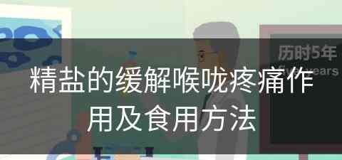 精盐的缓解喉咙疼痛作用及食用方法